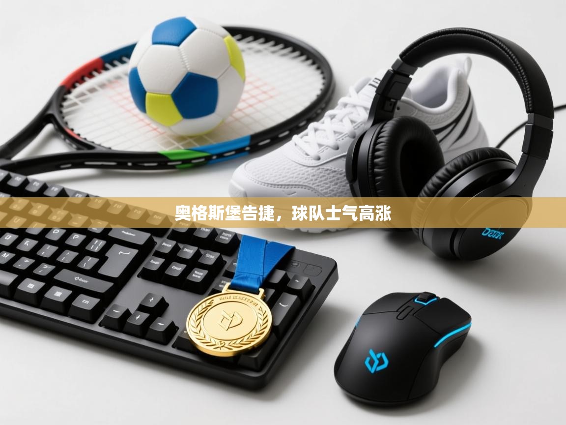 奥格斯堡告捷,球队士气高涨 第2张