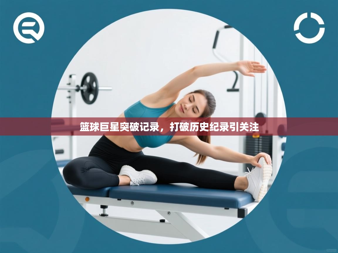 篮球巨星突破记录，打破历史纪录引关注  第1张