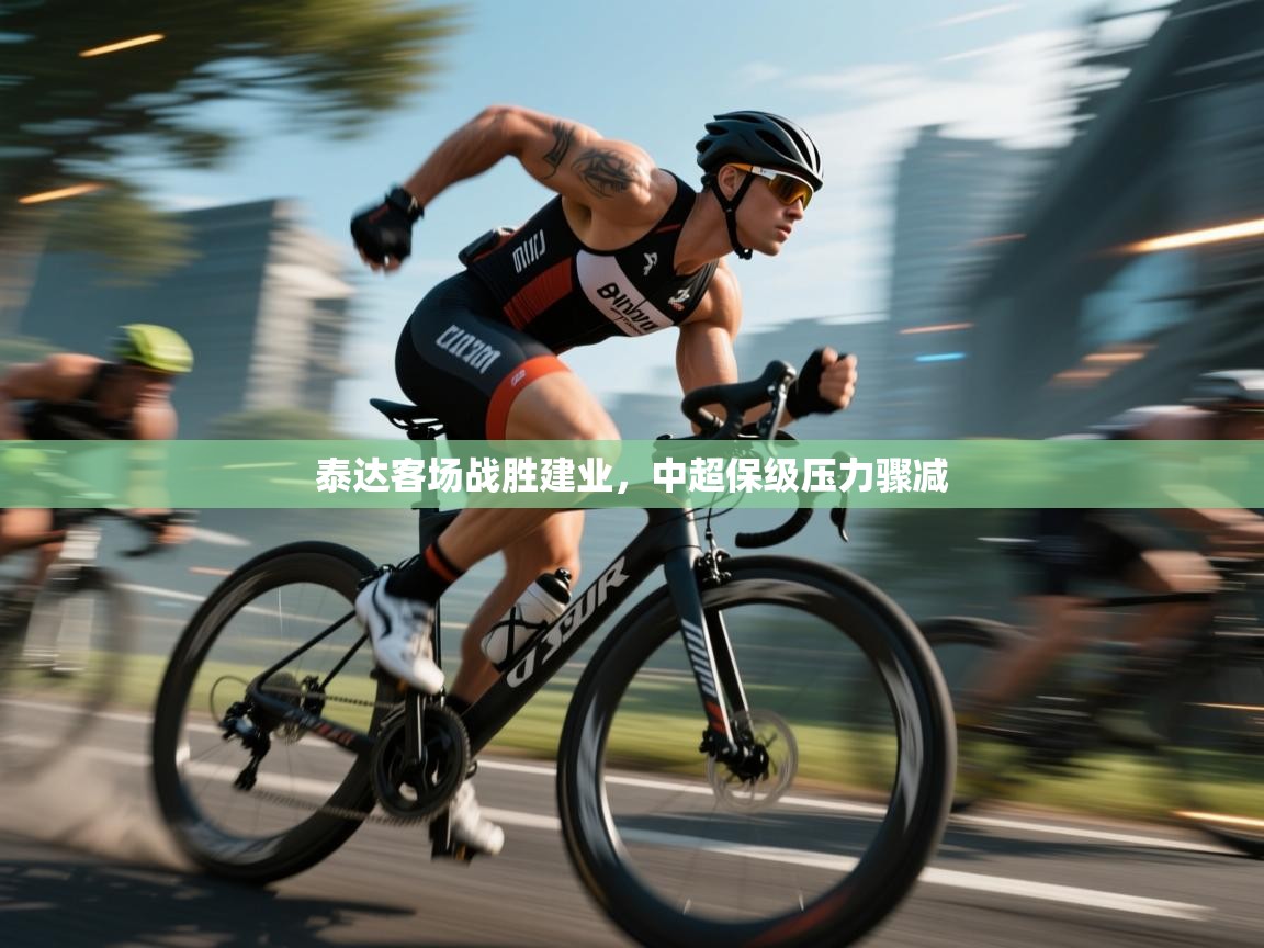 泰达客场战胜建业,中超保级压力骤减 第1张