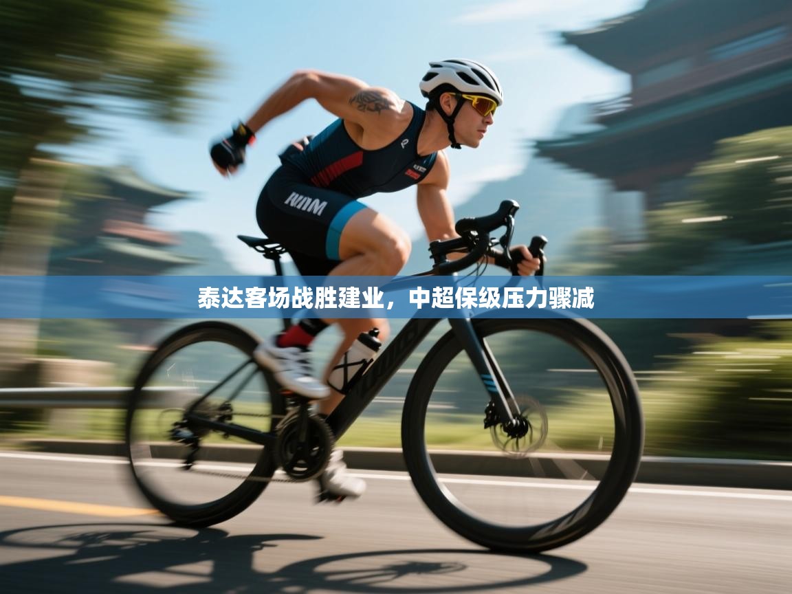 泰达客场战胜建业,中超保级压力骤减 第2张