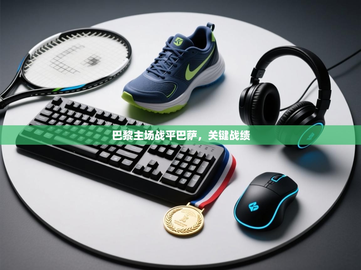 巴黎主场战平巴萨，关键战绩  第1张