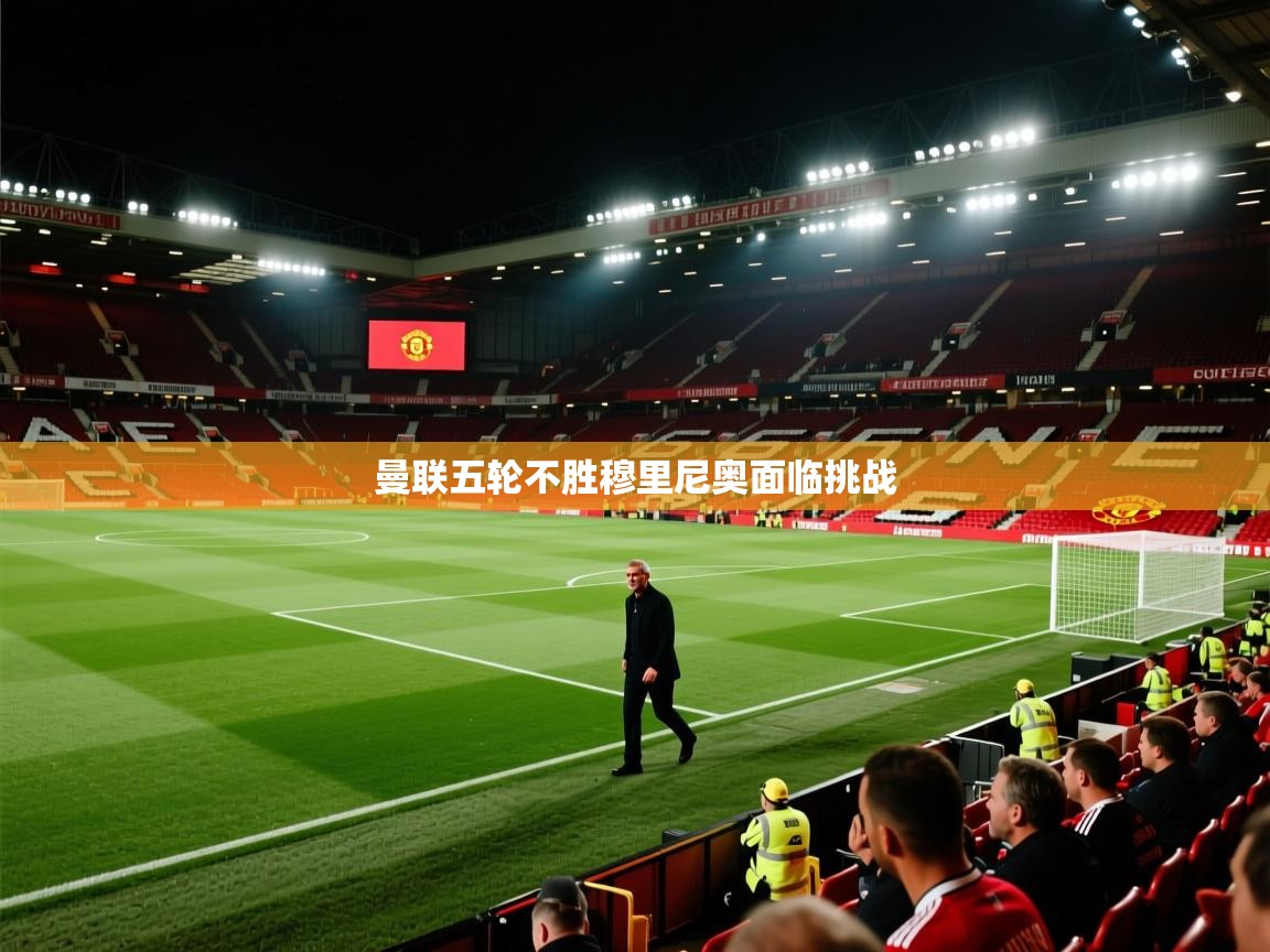 曼联五轮不胜穆里尼奥面临挑战