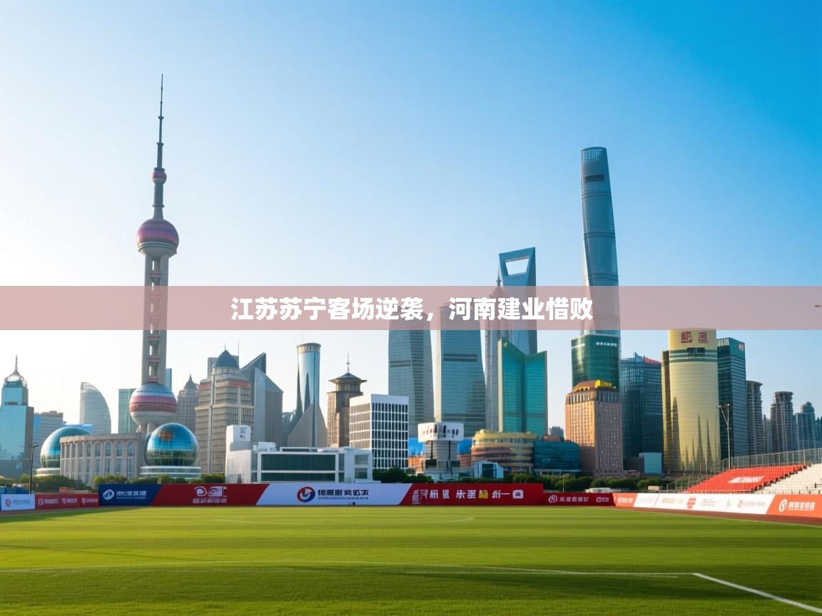 江苏苏宁客场逆袭,河南建业惜败 第2张