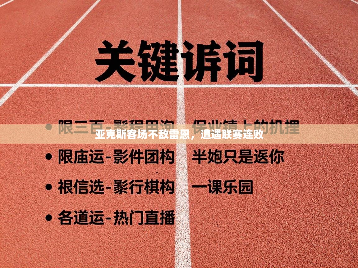 亚克斯客场不敌雷恩,遭遇联赛连败 第1张