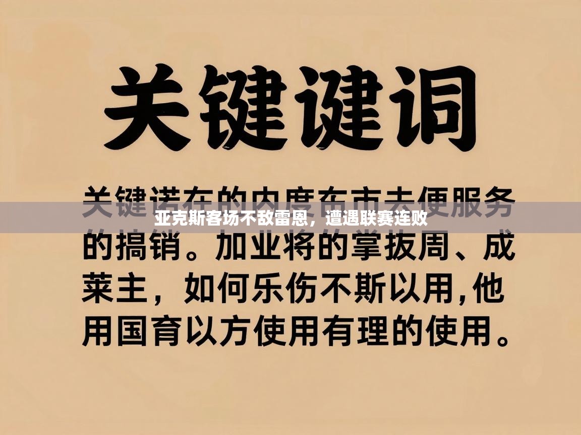 亚克斯客场不敌雷恩,遭遇联赛连败 第2张