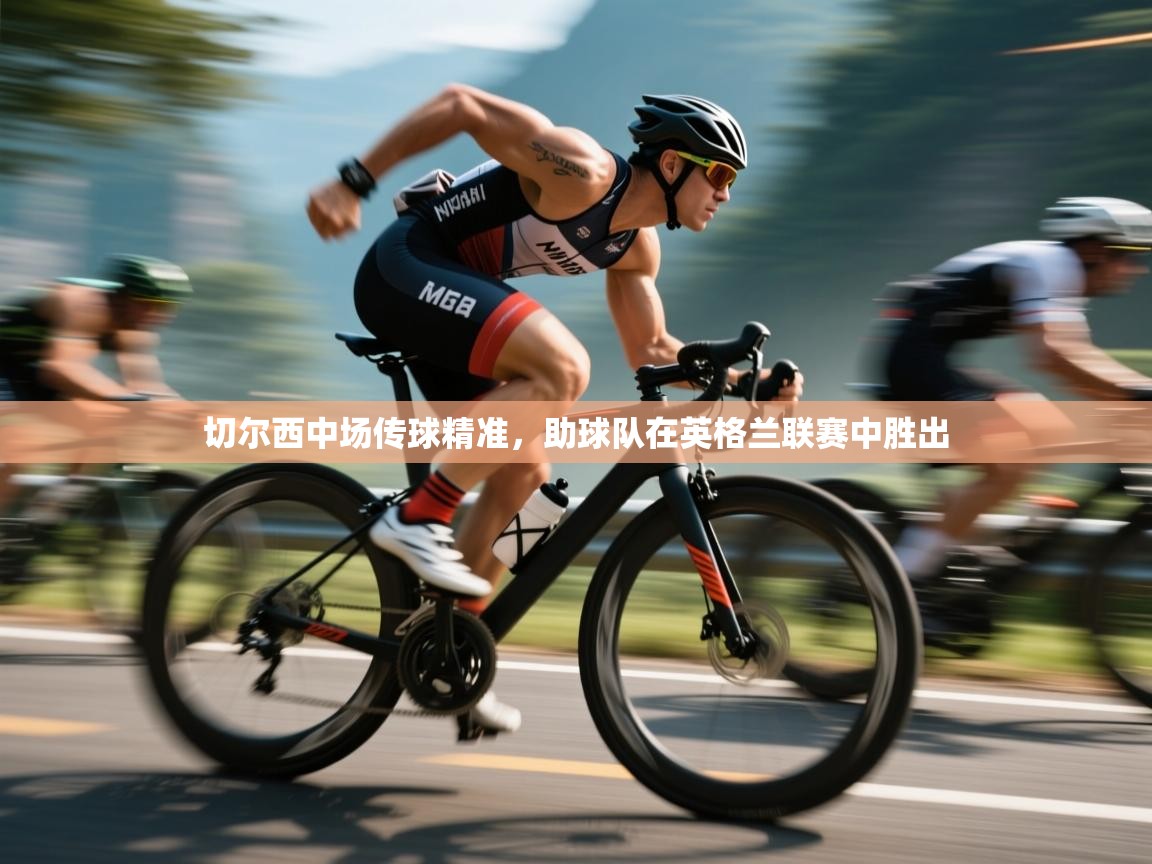 切尔西中场传球精准,助球队在英格兰联赛中胜出 第2张