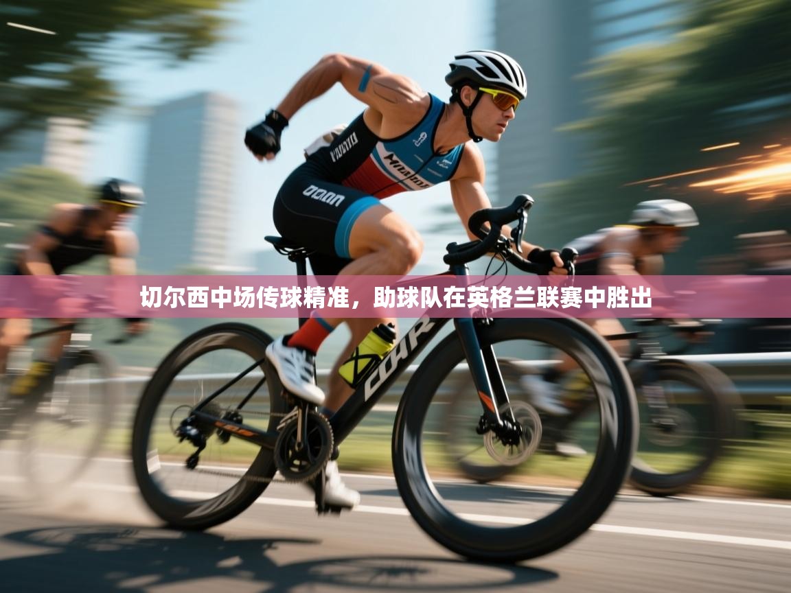 切尔西中场传球精准,助球队在英格兰联赛中胜出 第1张