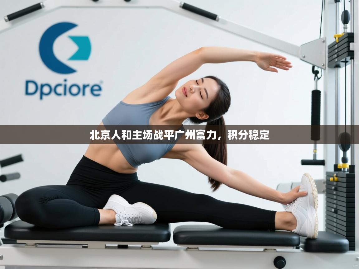 北京人和主场战平广州富力，积分稳定