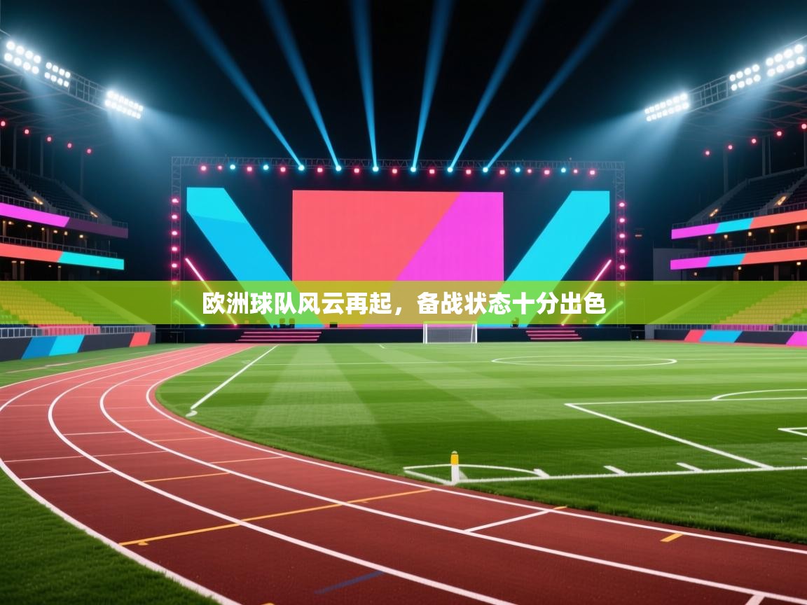 欧洲球队风云再起，备战状态十分出色
