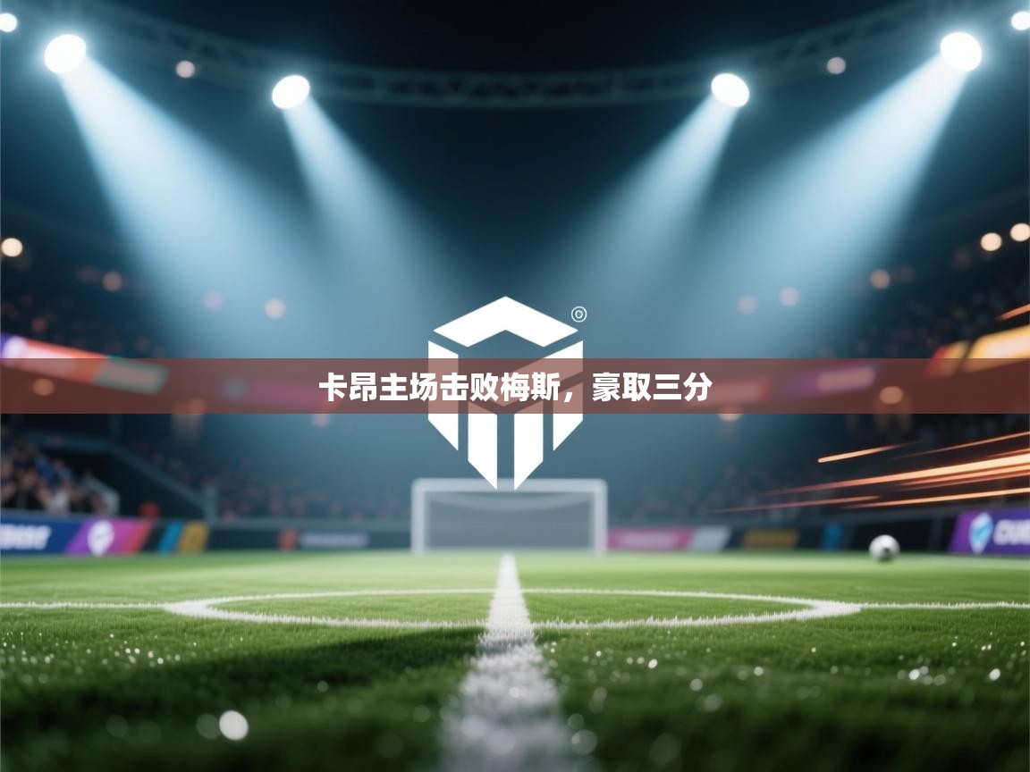 卡昂主场击败梅斯，豪取三分