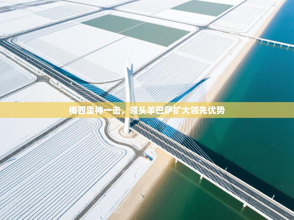 梅西雷神一击，领头羊巴萨扩大领先优势  第2张