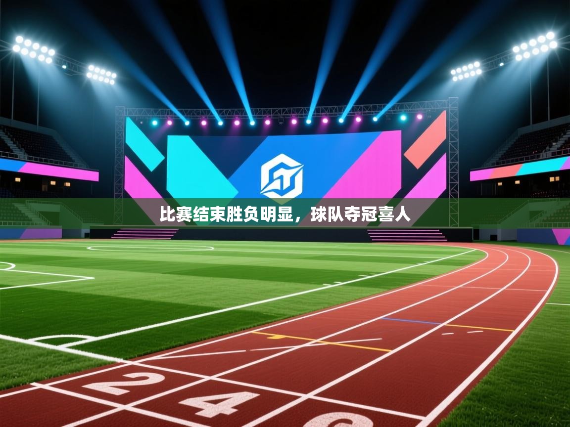 比赛结束胜负明显,球队夺冠喜人 第2张