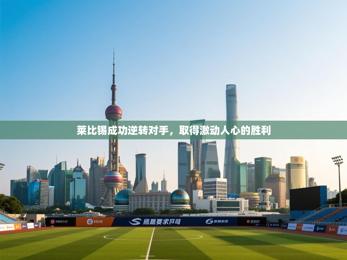 莱比锡成功逆转对手,取得激动人心的胜利 第1张