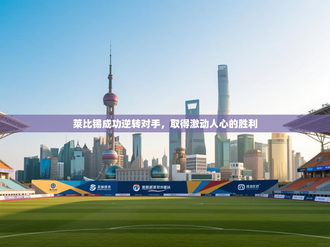 莱比锡成功逆转对手,取得激动人心的胜利 第2张