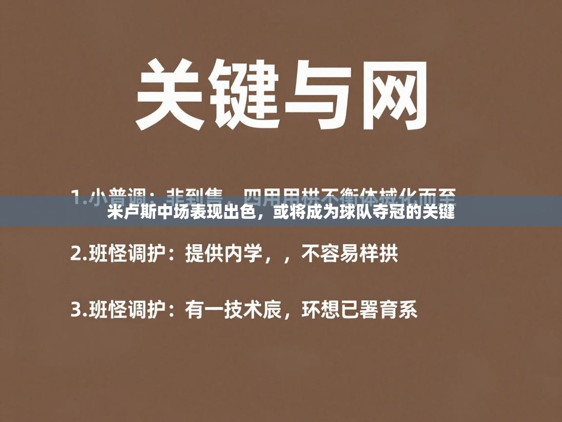 米卢斯中场表现出色,或将成为球队夺冠的关键 第1张