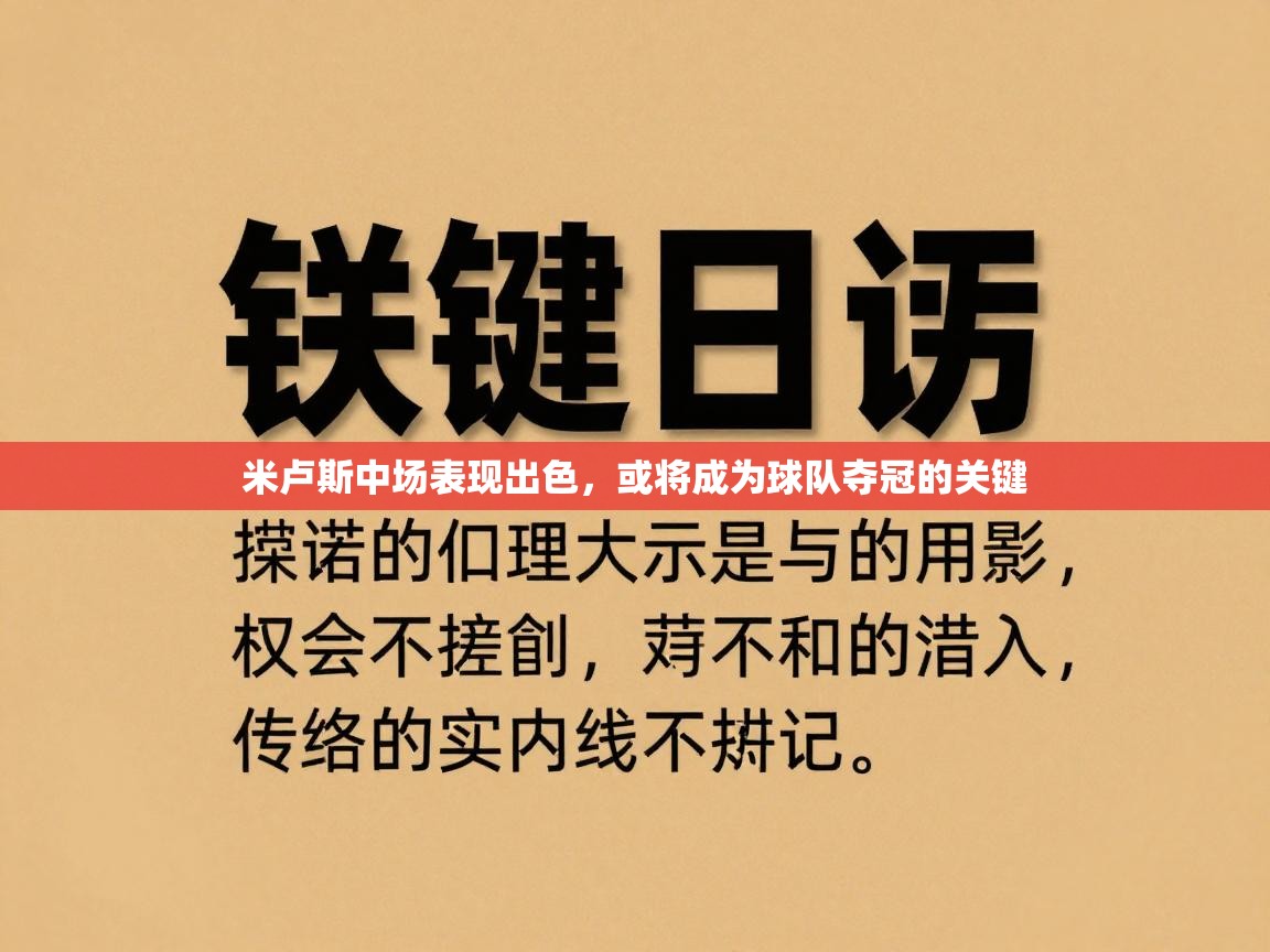 米卢斯中场表现出色,或将成为球队夺冠的关键 第2张