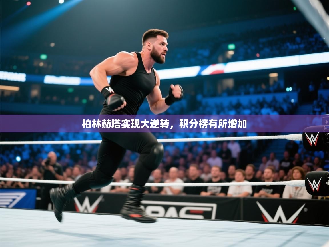 柏林赫塔实现大逆转，积分榜有所增加