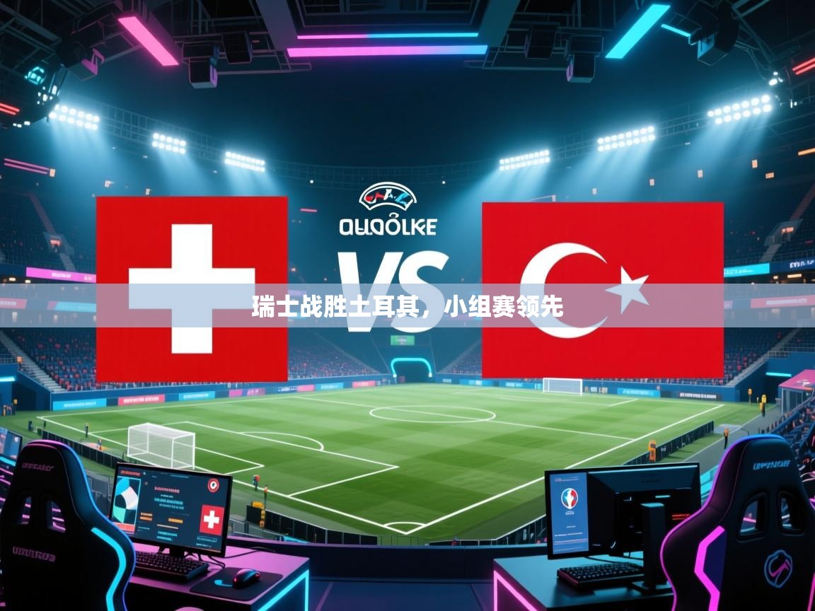 瑞士战胜土耳其,小组赛领先 第1张