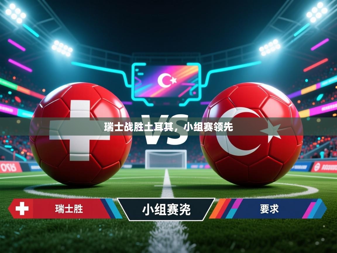 瑞士战胜土耳其,小组赛领先 第2张