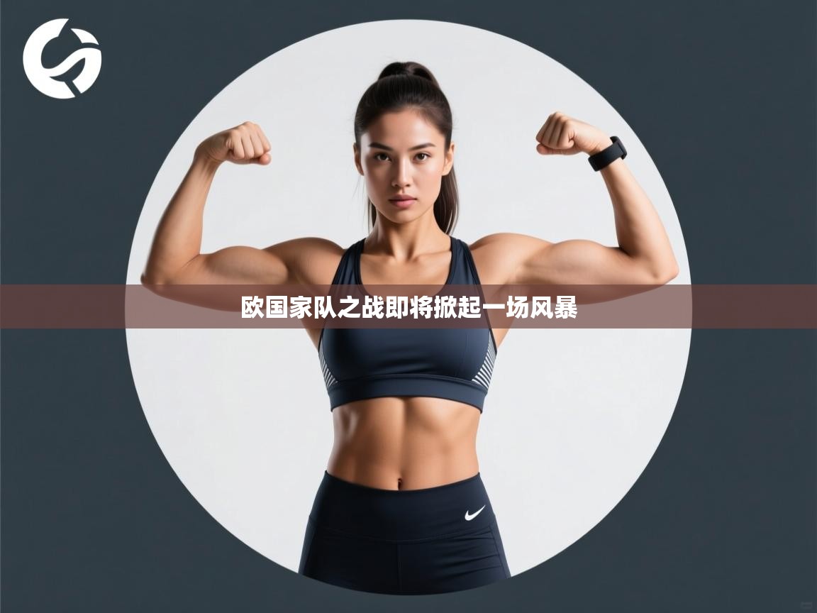 欧国家队之战即将掀起一场风暴 第2张