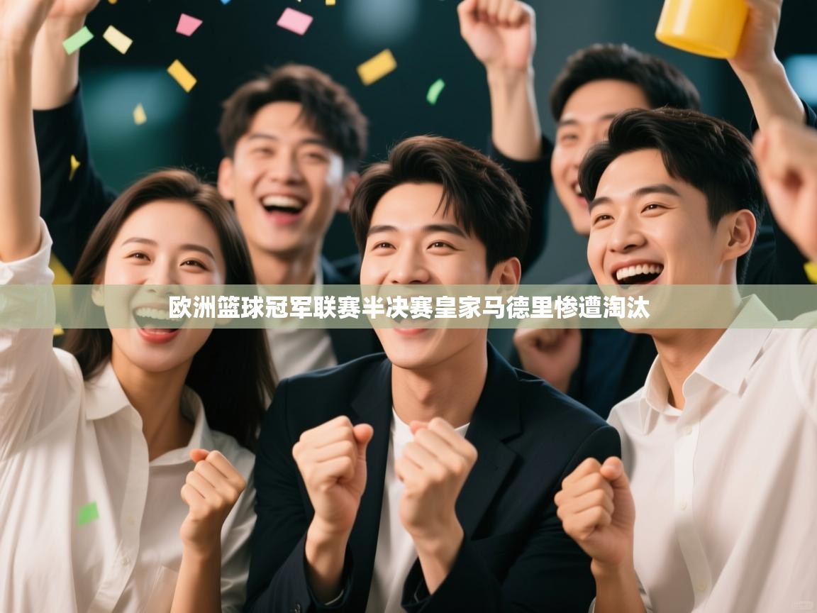 欧洲篮球冠军联赛半决赛皇家马德里惨遭淘汰  第1张