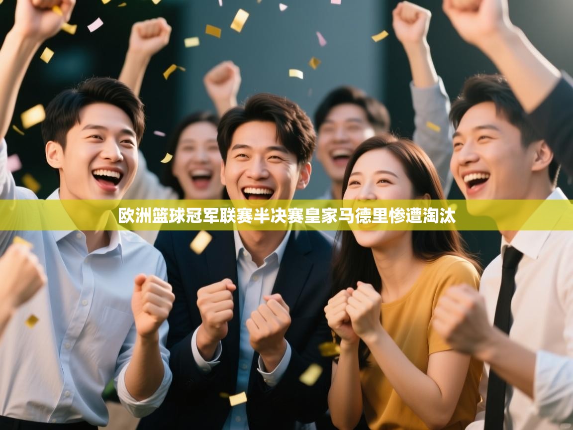 欧洲篮球冠军联赛半决赛皇家马德里惨遭淘汰  第2张