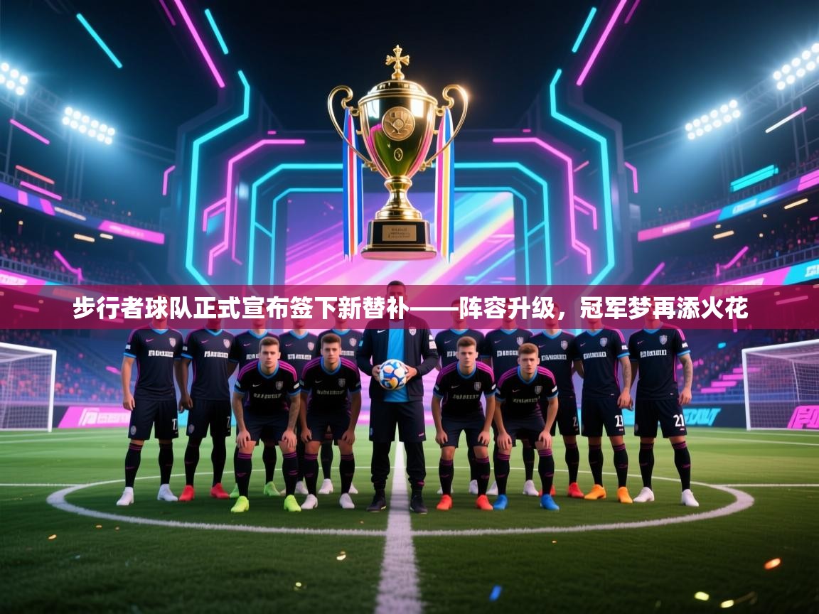 步行者球队正式宣布签下新替补——阵容升级，冠军梦再添火花  第2张