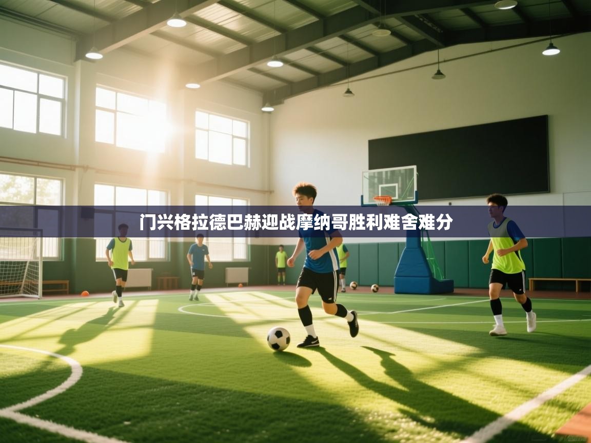 门兴格拉德巴赫迎战摩纳哥胜利难舍难分  第1张