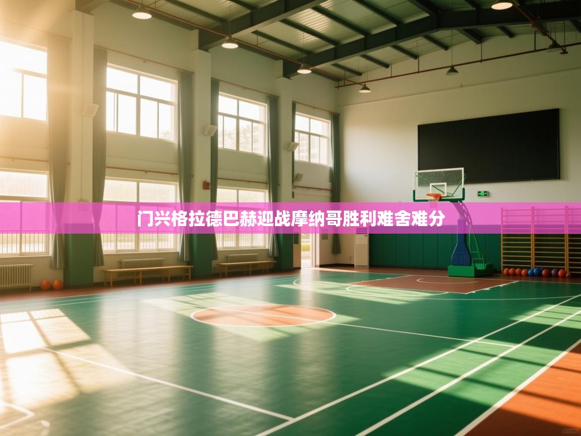 门兴格拉德巴赫迎战摩纳哥胜利难舍难分  第2张