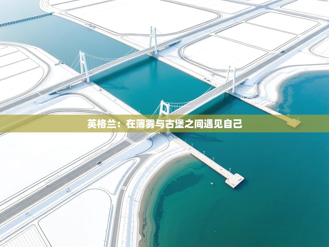 英格兰：在薄雾与古堡之间遇见自己  第1张