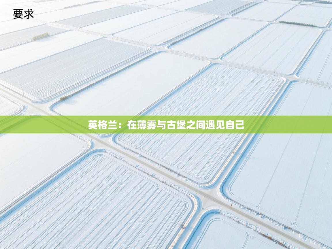 英格兰：在薄雾与古堡之间遇见自己  第2张