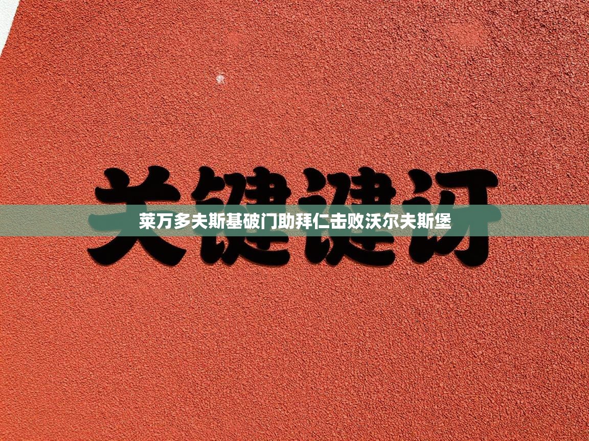 莱万多夫斯基破门助拜仁击败沃尔夫斯堡  第1张