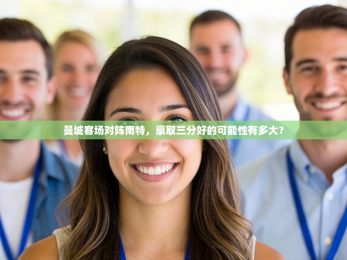 曼城客场对阵南特,豪取三分好的可能性有多大? 第1张