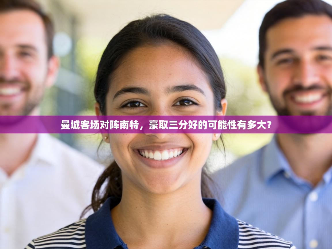 曼城客场对阵南特,豪取三分好的可能性有多大? 第2张