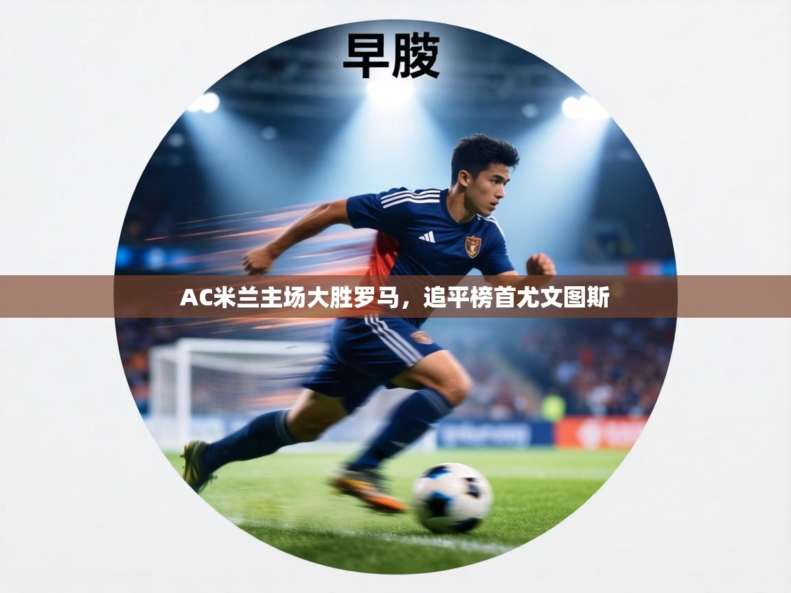 AC米兰主场大胜罗马，追平榜首尤文图斯