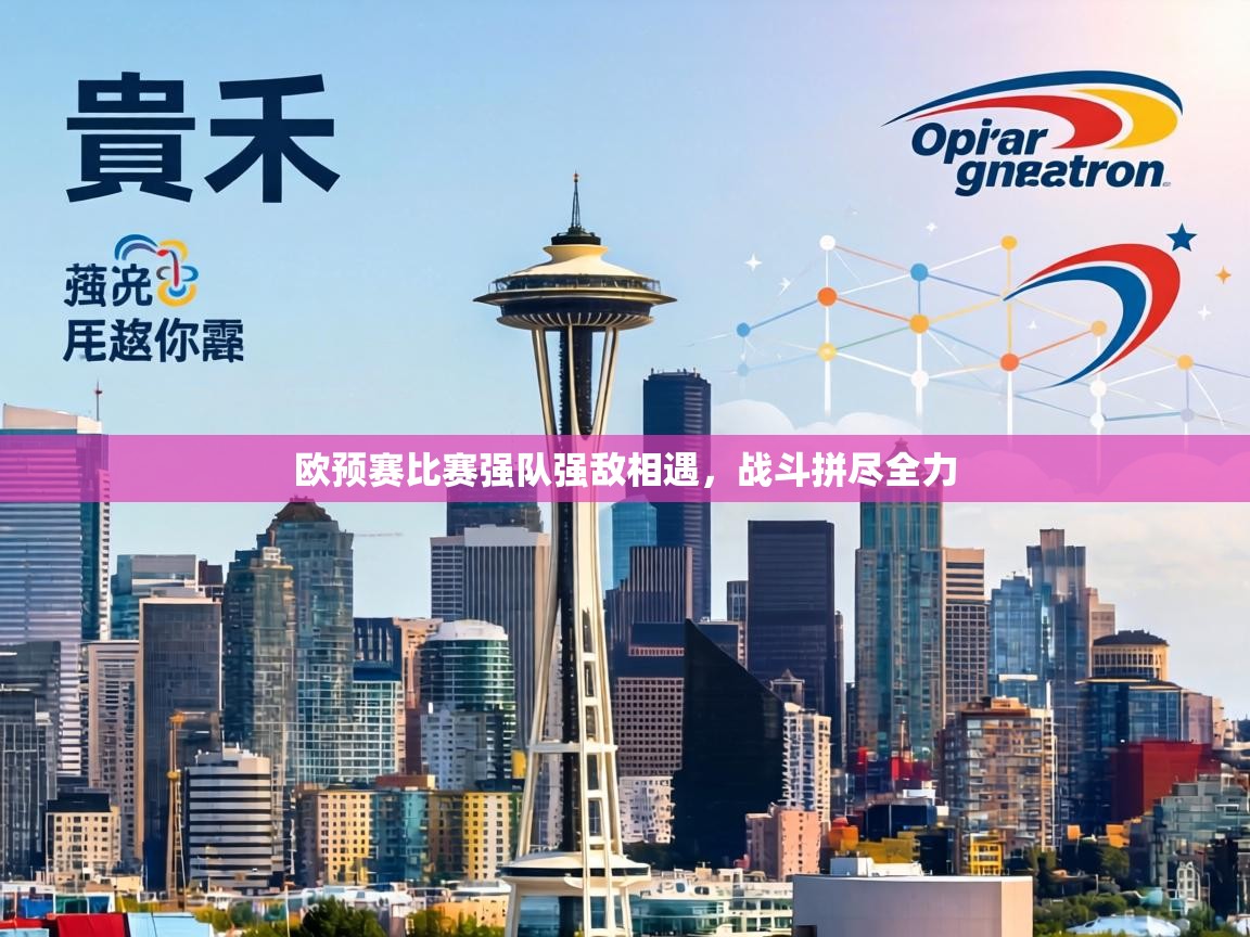 欧预赛比赛强队强敌相遇，战斗拼尽全力