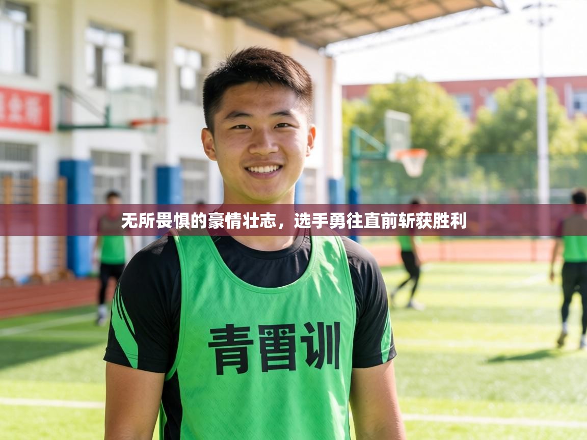 无所畏惧的豪情壮志，选手勇往直前斩获胜利  第1张