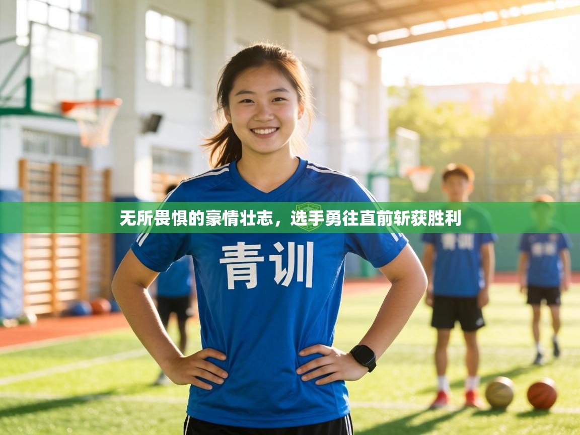 无所畏惧的豪情壮志，选手勇往直前斩获胜利  第2张