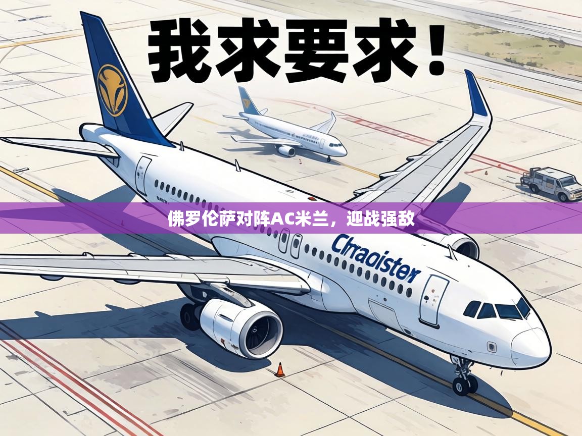 佛罗伦萨对阵AC米兰,迎战强敌 第1张