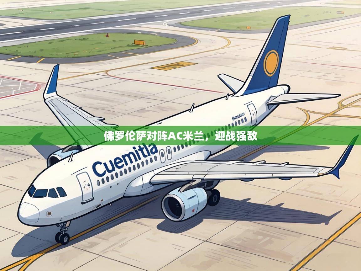 佛罗伦萨对阵AC米兰,迎战强敌 第2张