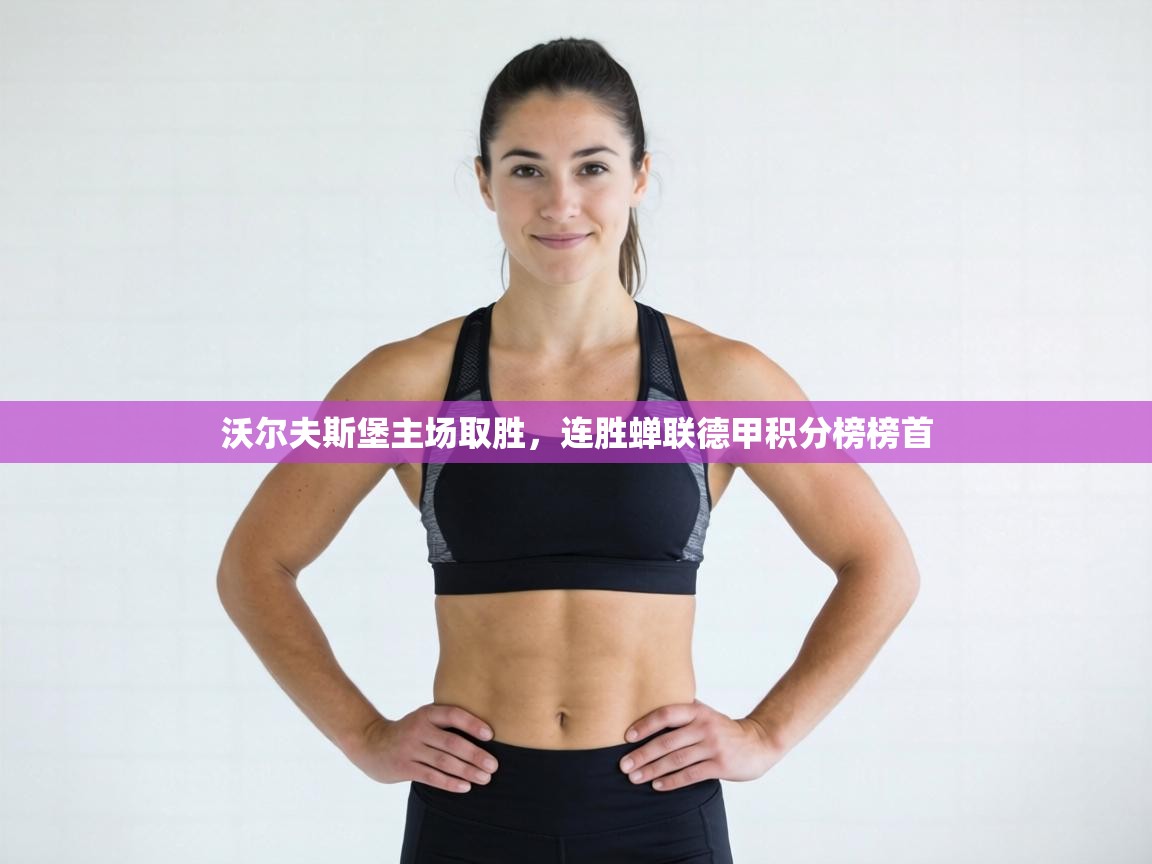 沃尔夫斯堡主场取胜,连胜蝉联德甲积分榜榜首 第1张